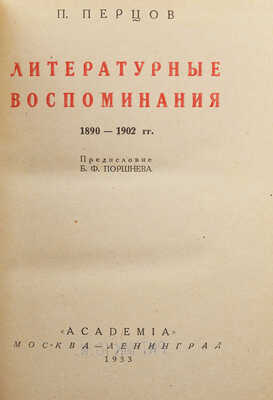Перцов П. Литературные воспоминания. 1890-1902 гг. / Предисл. Б.Ф. Поршнева. М.; Л.: Academia, 1933.